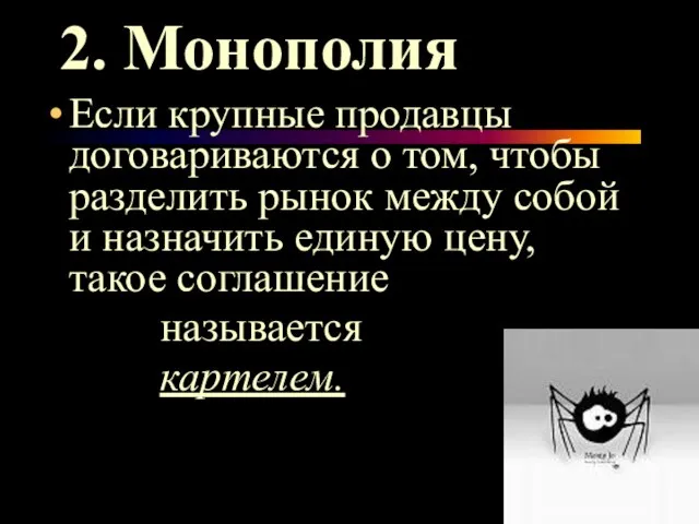 2. Монополия Если крупные продавцы договариваются о том, чтобы разделить рынок между