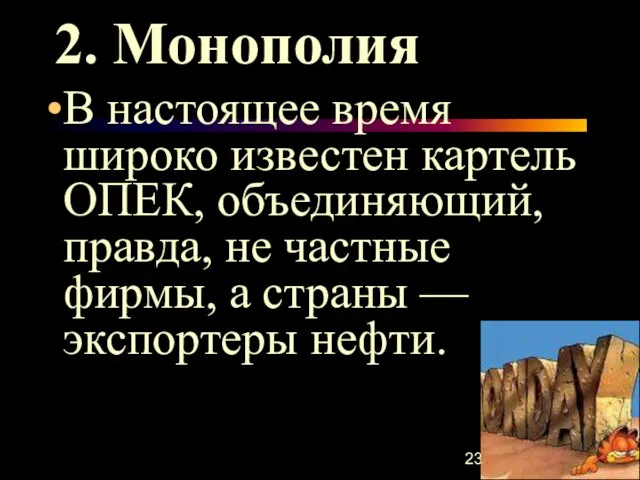 2. Монополия В настоящее время широко известен картель ОПЕК, объединяющий, правда, не