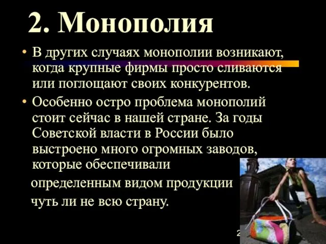 2. Монополия В других случаях монополии возникают, когда крупные фирмы просто сливаются