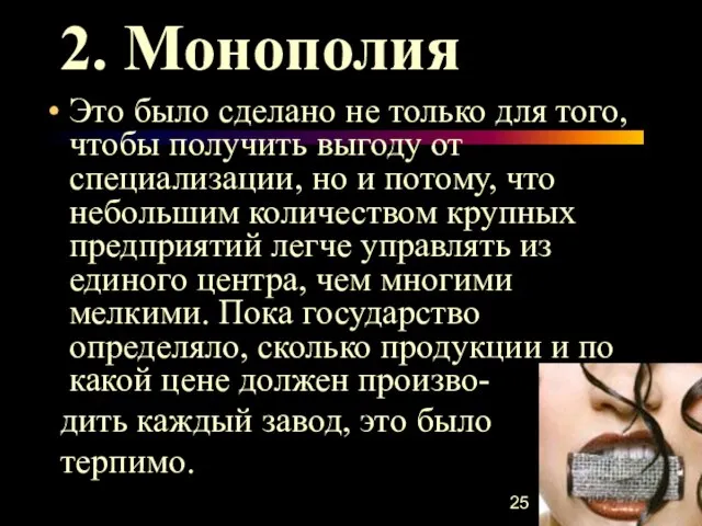 2. Монополия Это было сделано не только для того, чтобы получить выгоду