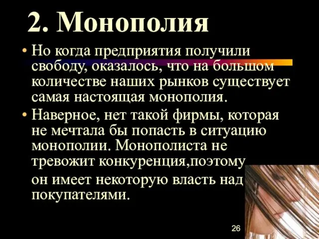 2. Монополия Но когда предприятия получили свободу, оказалось, что на большом количестве