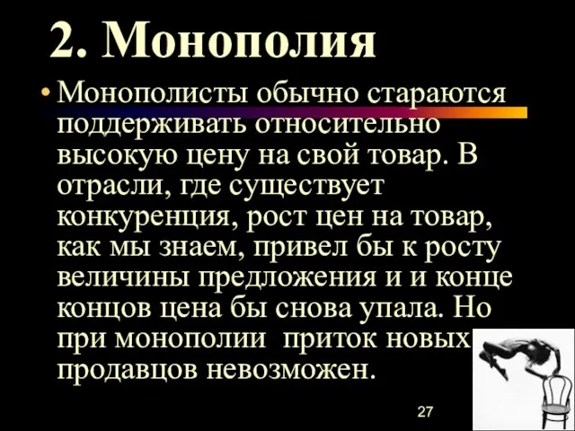 2. Монополия Монополисты обычно стараются поддерживать относительно высокую цену на свой товар.