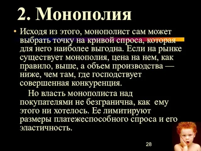 2. Монополия Исходя из этого, монополист сам может выбрать точку на кривой