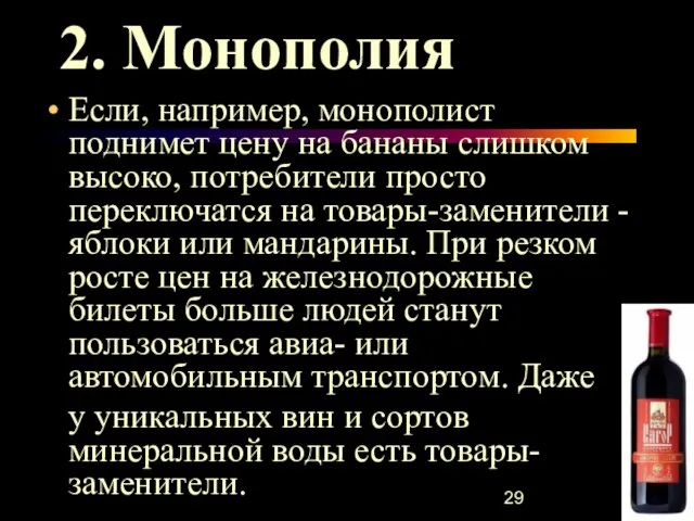 2. Монополия Если, например, монополист поднимет цену на бананы слишком высоко, потребители