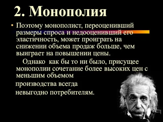 2. Монополия Поэтому монополист, переоценивший размеры спроса и недооценивший его эластичность, может