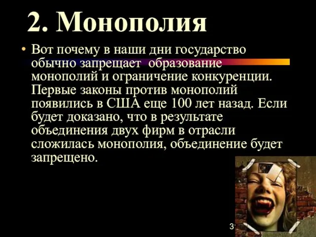 2. Монополия Вот почему в наши дни государство обычно запрещает образование монополий