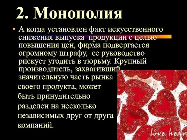 2. Монополия А когда установлен факт искусственного снижения выпуска продукции с целью