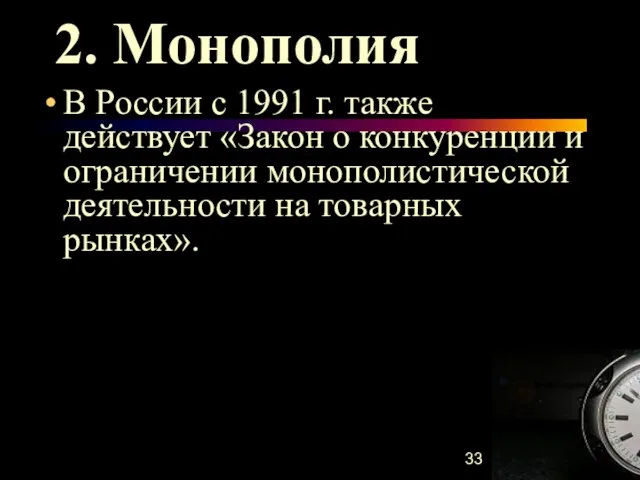 2. Монополия В России с 1991 г. также действует «Закон о конкуренции