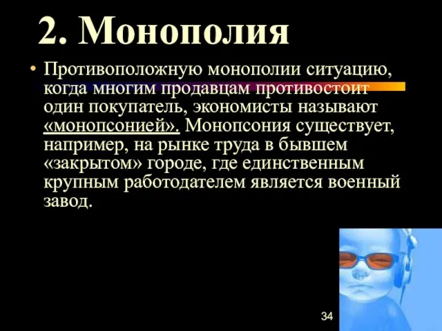 2. Монополия Противоположную монополии ситуацию, когда многим продавцам противостоит один покупатель, экономисты