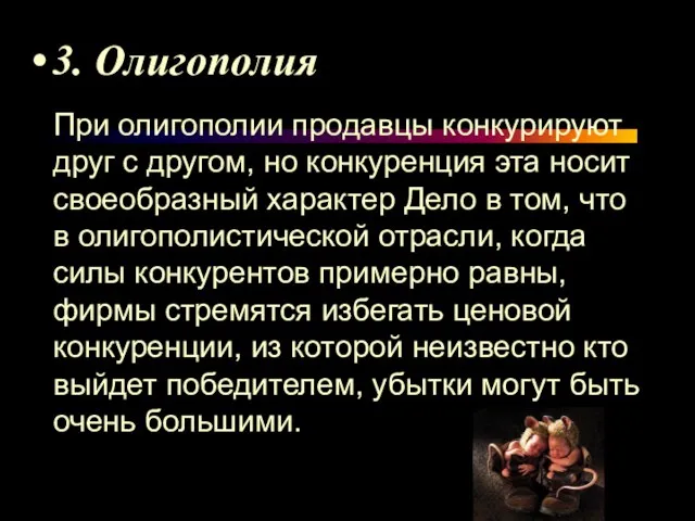 3. Олигополия При олигополии продавцы конкурируют друг с другом, но конкуренция эта