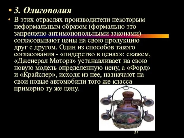 3. Олигополия В этих отраслях производители некоторым неформальным образом (формально это запрещено