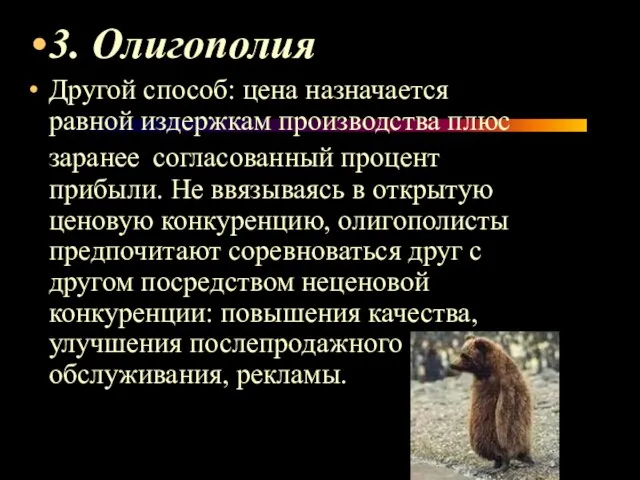 3. Олигополия Другой способ: цена назначается равной издержкам производства плюс заранее согласованный