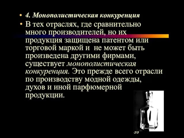 4. Монополистическая конкуренция В тех отраслях, где сравнительно много производителей, но их