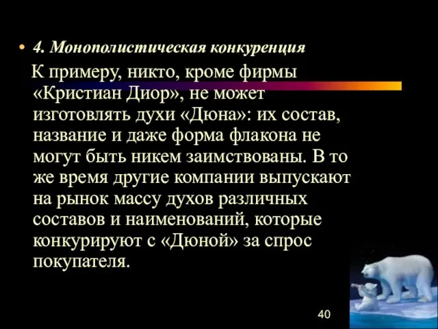 4. Монополистическая конкуренция К примеру, никто, кроме фирмы «Кристиан Диор», не может