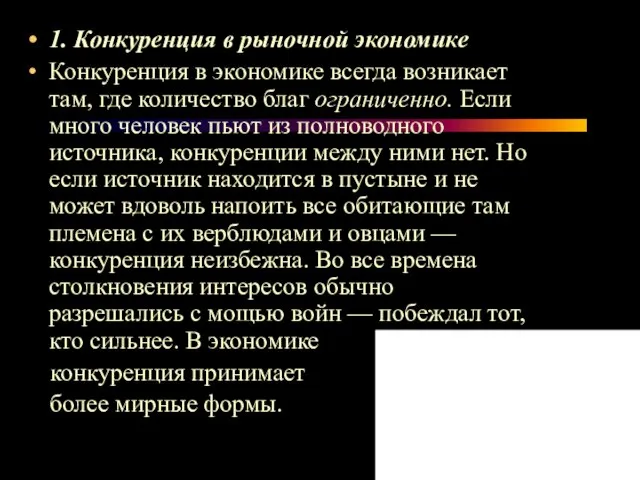 1. Конкуренция в рыночной экономике Конкуренция в экономике всегда возникает там, где