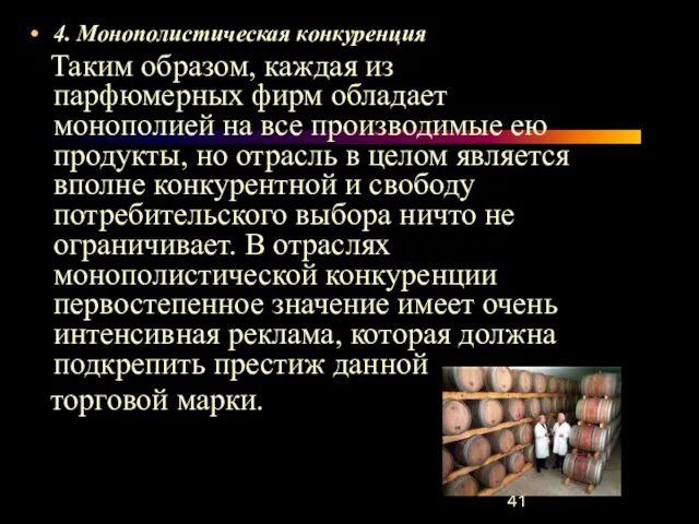 4. Монополистическая конкуренция Таким образом, каждая из парфюмерных фирм обладает монополией на