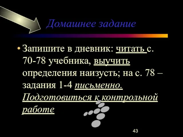 Домашнее задание Запишите в дневник: читать с. 70-78 учебника, выучить определения наизусть;