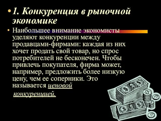 1. Конкуренция в рыночной экономике Наибольшее внимание экономисты уделяют конкуренции между продавцами-фирмами: