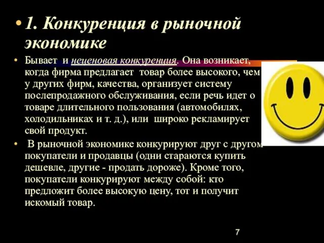 1. Конкуренция в рыночной экономике Бывает и неценовая конкуренция. Она возникает, когда