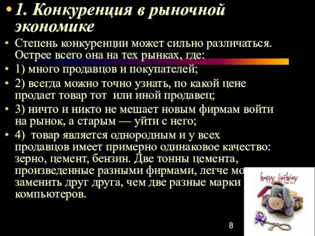 1. Конкуренция в рыночной экономике Степень конкуренции может сильно различаться. Острее всего