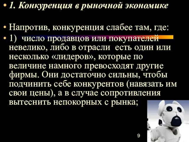 1. Конкуренция в рыночной экономике Напротив, конкуренция слабее там, где: 1) число