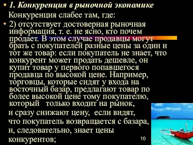 1. Конкуренция в рыночной экономике Конкуренция слабее там, где: 2) отсутствует достоверная