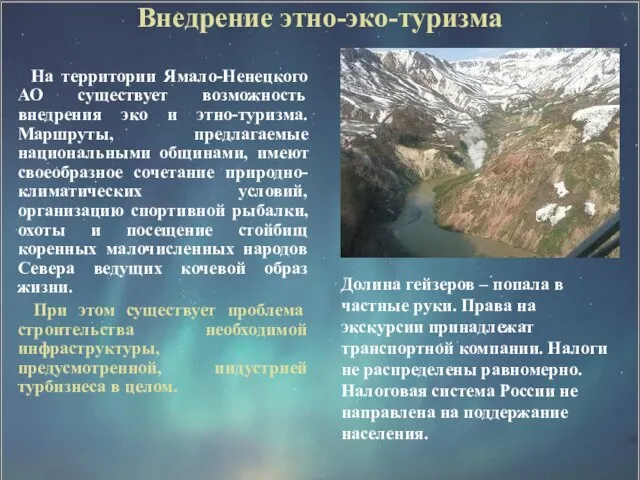 Внедрение этно-эко-туризма На территории Ямало-Ненецкого АО существует возможность внедрения эко и этно-туризма.