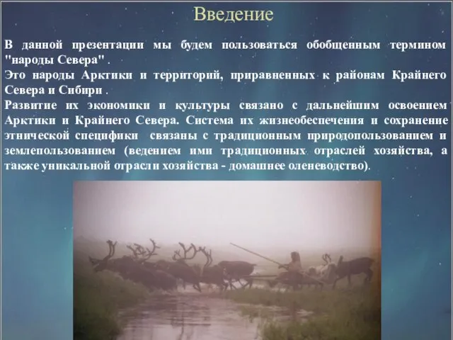 Введение В данной презентации мы будем пользоваться обобщенным термином "народы Севера" .