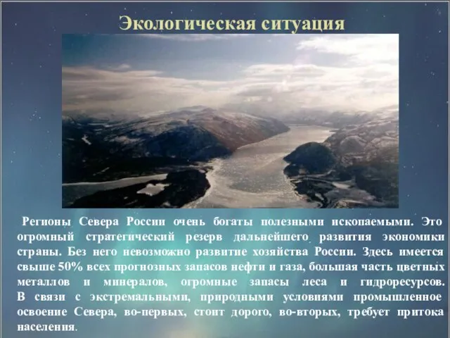 Экологическая ситуация Регионы Севера России очень богаты полезными ископаемыми. Это огромный стратегический