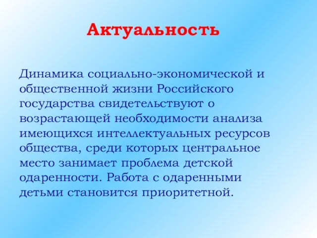 Актуальность Динамика социально-экономической и общественной жизни Российского государства свидетельствуют о возрастающей необходимости