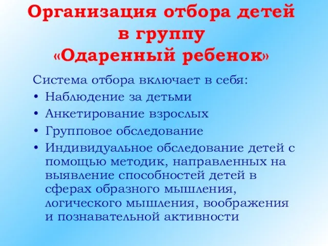 Организация отбора детей в группу «Одаренный ребенок» Система отбора включает в себя: