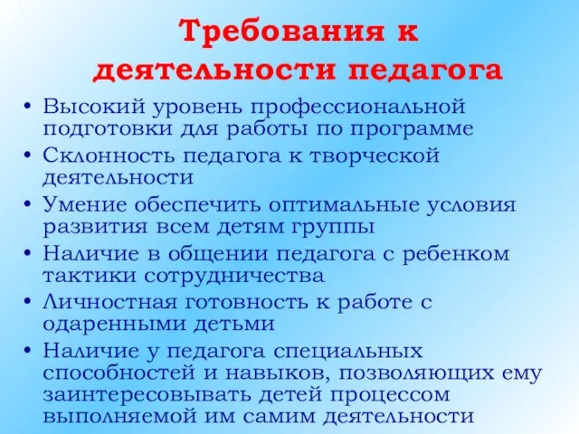 Требования к деятельности педагога Высокий уровень профессиональной подготовки для работы по программе