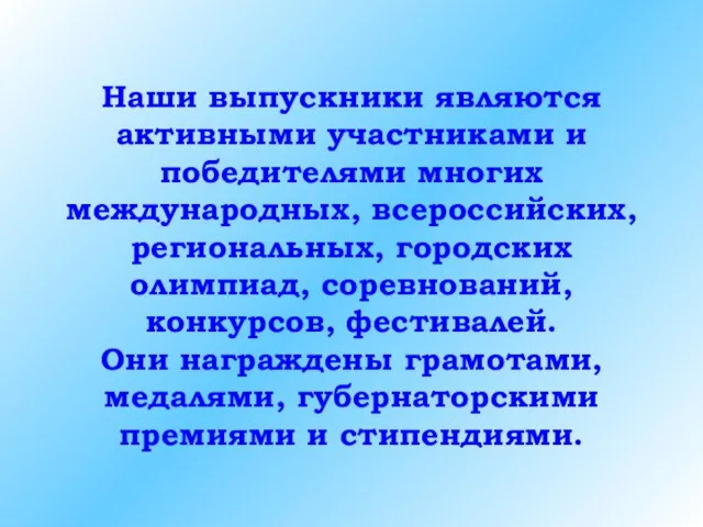 Наши выпускники являются активными участниками и победителями многих международных, всероссийских, региональных, городских