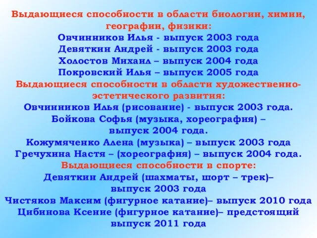 Выдающиеся способности в области биологии, химии, географии, физики: Овчинников Илья - выпуск