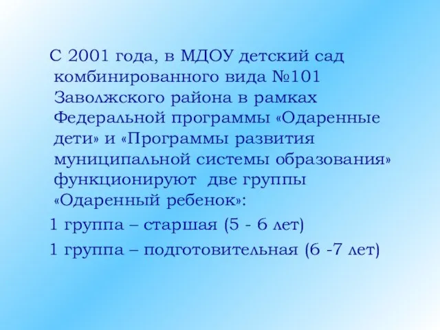 C 2001 года, в МДОУ детский сад комбинированного вида №101 Заволжского района