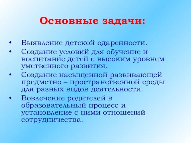 Основные задачи: Выявление детской одаренности. Создание условий для обучение и воспитание детей