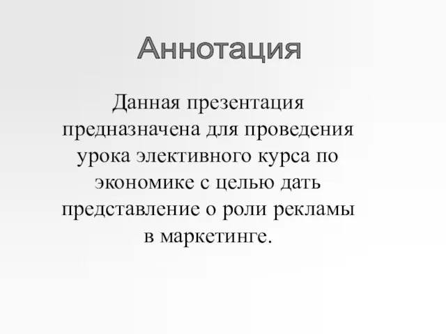 Аннотация Данная презентация предназначена для проведения урока элективного курса по экономике с