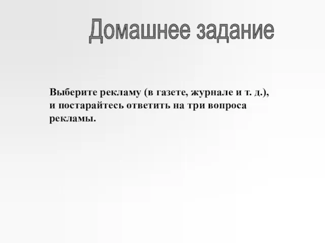 Домашнее задание Выберите рекламу (в газете, журнале и т. д.), и постарайтесь