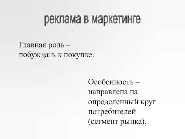 реклама в маркетинге Главная роль – побуждать к покупке. Особенность – направлена