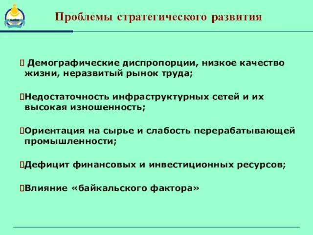 Проблемы стратегического развития Демографические диспропорции, низкое качество жизни, неразвитый рынок труда; Недостаточность