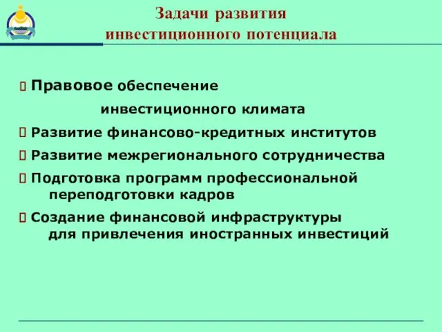 Задачи развития инвестиционного потенциала Правовое обеспечение инвестиционного климата Развитие финансово-кредитных институтов Развитие