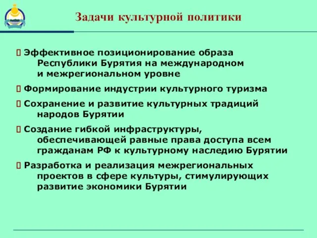 Задачи культурной политики Эффективное позиционирование образа Республики Бурятия на международном и межрегиональном