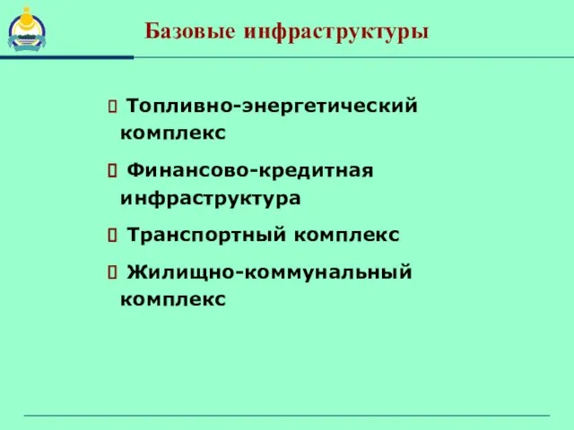 Базовые инфраструктуры Топливно-энергетический комплекс Финансово-кредитная инфраструктура Транспортный комплекс Жилищно-коммунальный комплекс