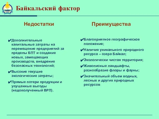 Байкальский фактор Дополнительные капитальные затраты на перемещение предприятий за пределы БПТ и