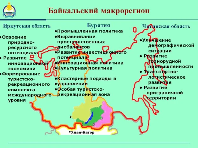 Байкальский макрорегион Читинская область Улучшение демографической ситуации Развитие горнорудной промышленности Транспортно- логистическое