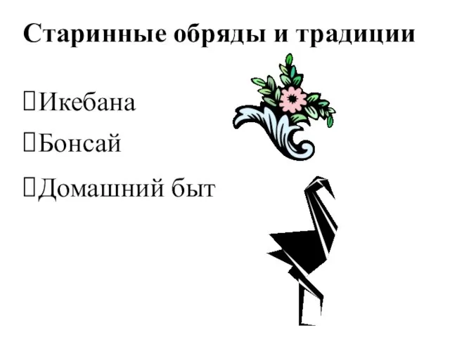 Старинные обряды и традиции Домашний быт Бонсай Икебана