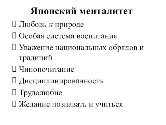 Японский менталитет Любовь к природе Особая система воспитания Уважение национальных обрядов и