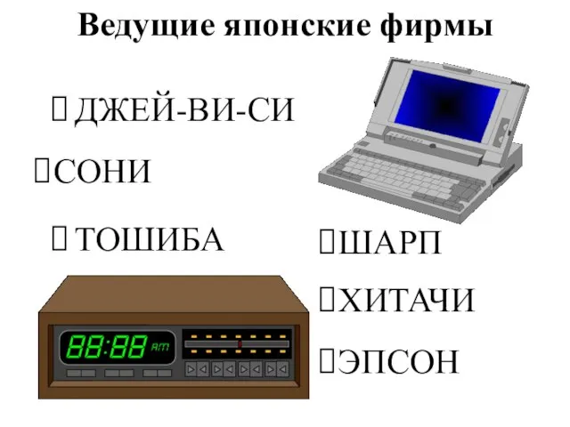 Ведущие японские фирмы ДЖЕЙ-ВИ-СИ ТОШИБА СОНИ ХИТАЧИ ШАРП ЭПСОН