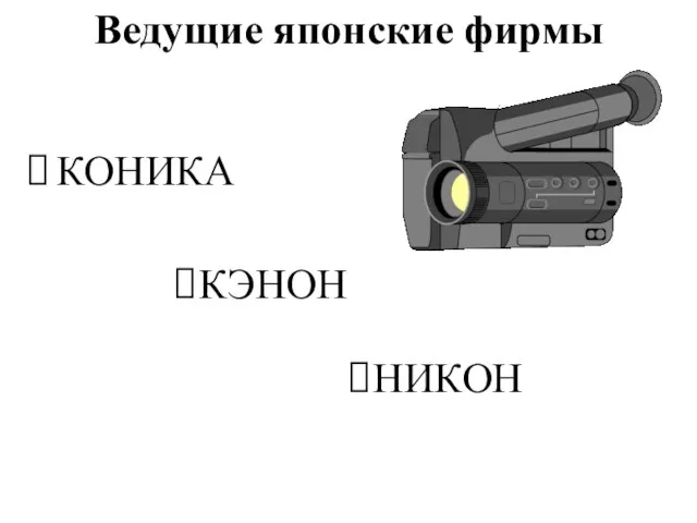 Ведущие японские фирмы КОНИКА КЭНОН НИКОН