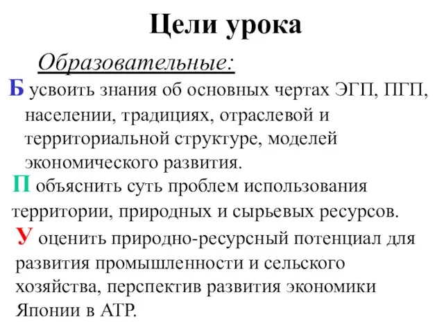 Цели урока Б усвоить знания об основных чертах ЭГП, ПГП, населении, традициях,